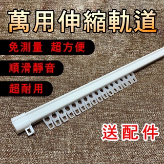 【門簾工房】可伸縮窗簾軌道 萬用長度 伸縮軌道 免量測超方便 滑順靜音 滑軌伸縮桿門簾 窗簾配件
