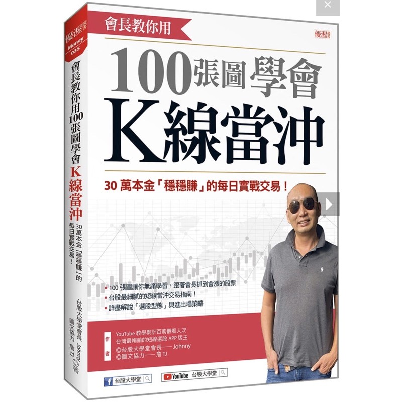 會長教你用 100張圖學會K線當沖：30萬本金「穩穩賺」的每日實戰交易