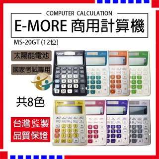 計算機 MS-20GT 國家考試計算機 E-MORE臺灣品牌 商用計算機 國家考試計算機 太陽能計算機