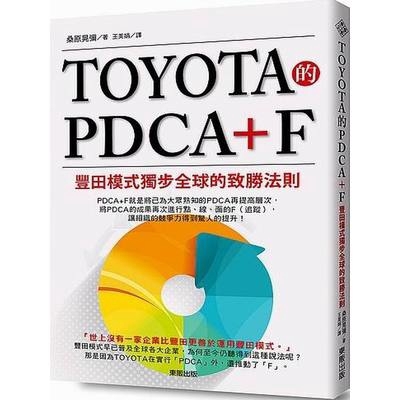 TOYOTA的PDCA+F(豐田模式獨步全球的致勝法則)(桑原晃彌) 墊腳石購物網