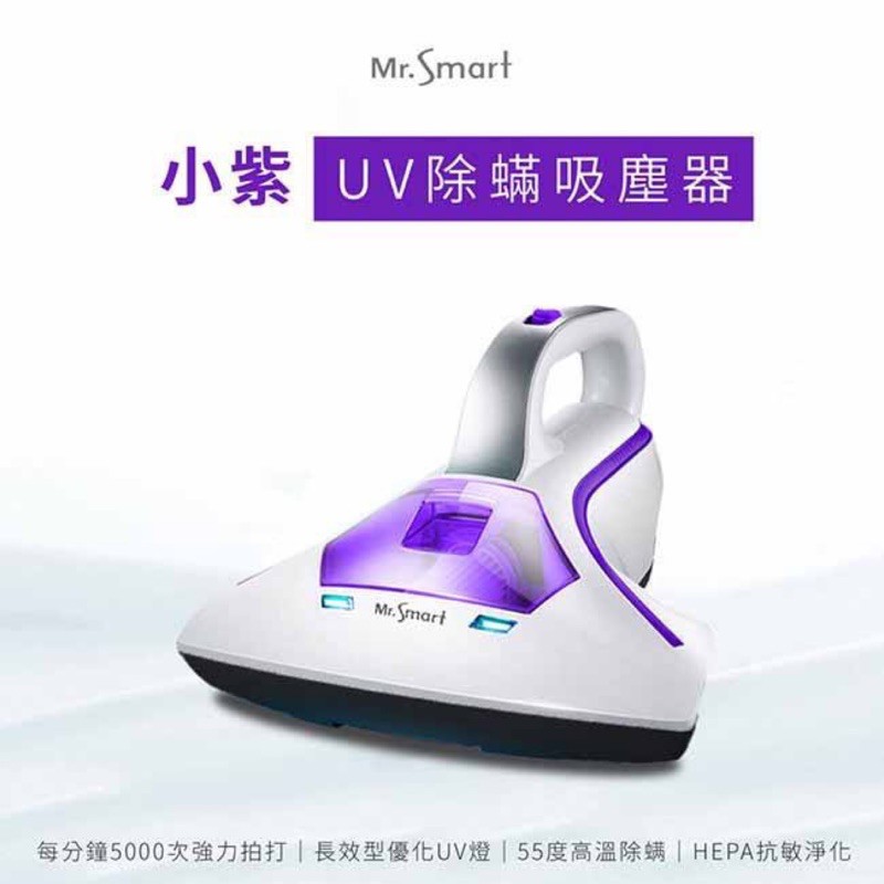 八成新/ Mr.Smart 小紫UV除蟎吸塵器（含6入濾網）