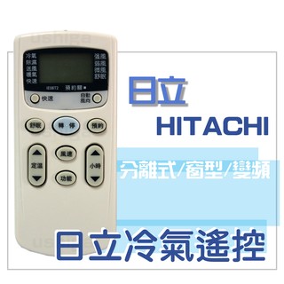 [現貨]HITACHI 日立冷氣遙控器(圓) 全系列 變頻 分離式窗型可用 IF06T1 RF07T4 IE06T2