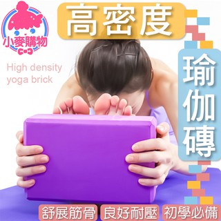 高密度瑜珈磚【小麥購物】24H出貨台灣現貨【C115】瑜珈磚 健身磚 瑜珈磚塊 瑜珈 EVA 瑜珈輔助 有氧 運動 舞蹈