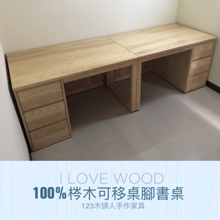◐123木頭人手作傢俱◑ 100%梣木可移動桌腳書桌