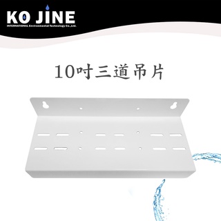 10吋三道烤漆濾殼吊片 濾殼吊片 RO淨水器 三胞胎 濾水器《水王子》