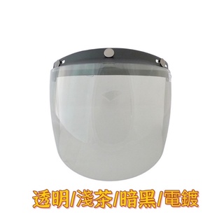 按扣式 三扣式 抗UV 鏡片 透明 淺茶 深黑 電鍍 耐磨 長鏡片 復古帽 安全帽