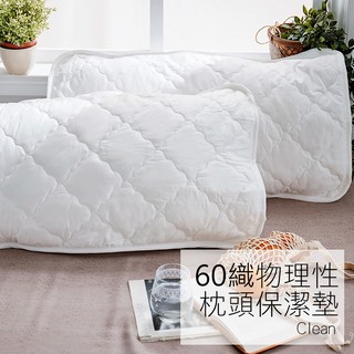 戀家小舖 枕頭保潔墊 60織物理性防蟎 可水洗 臺灣製枕頭巾 枕巾 枕頭布 枕頭 素色 床包用
