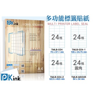 Pkink-多功能A4標籤貼紙24格/24格圓角(100張/包)(拍賣貼紙/出貨貼紙/客製文創貼紙)已含稅