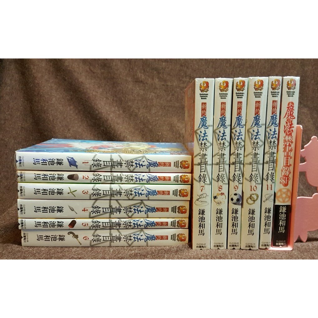 自有書 輕小說 新約魔法禁書目錄1 11集 Sp 台灣角川 鐮池和馬 蝦皮購物
