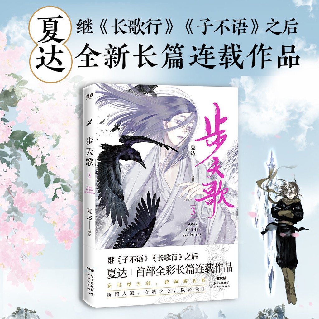 步天歌1 2 3 夏达继长歌行 子不语后长篇作品古风幻想漫画书籍 蝦皮購物