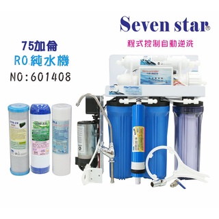 75加全自動程式控制逆洗  RO 純水機 濾心 貨號 601408 Seven star淨水網