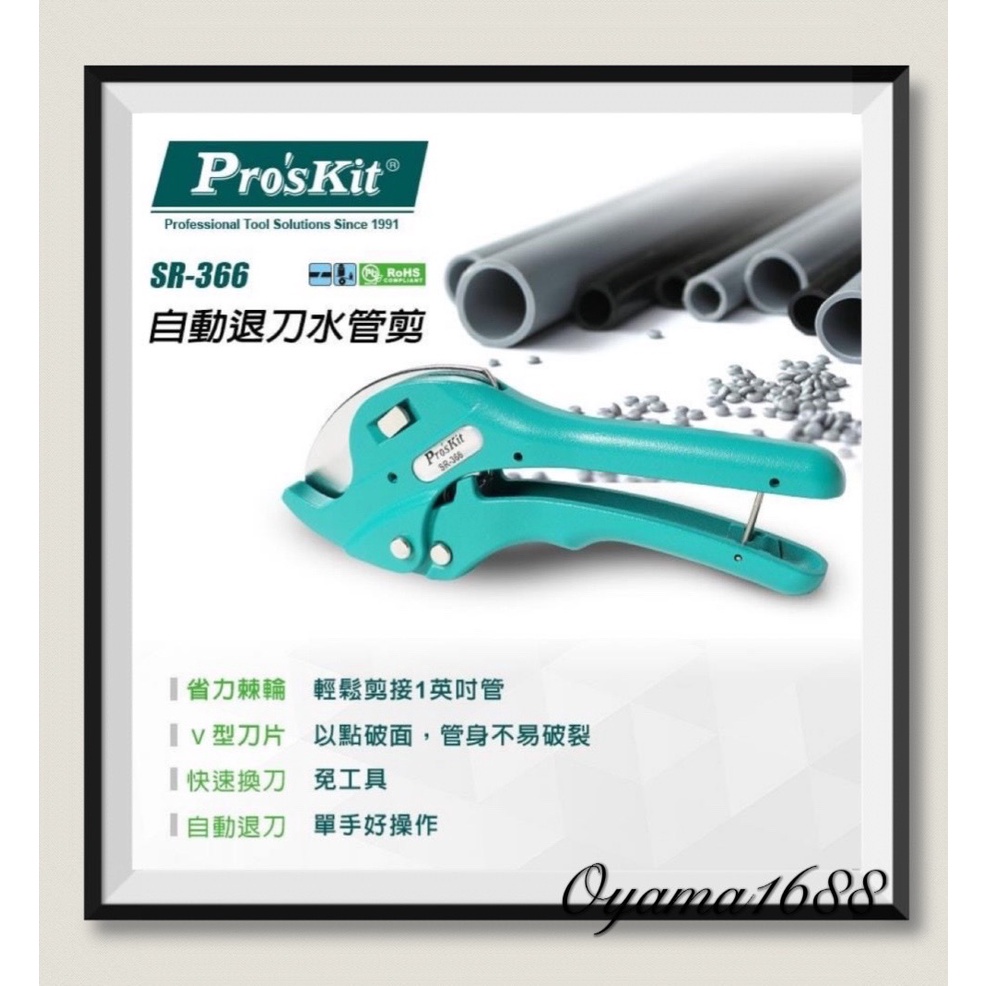 Pro'sKit 寶工 SR-366 自動退刀水管剪 ★公司貨★