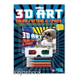 [正版公司貨]4M瑋恩書店 3D立體太空畫冊 3D ART Space World