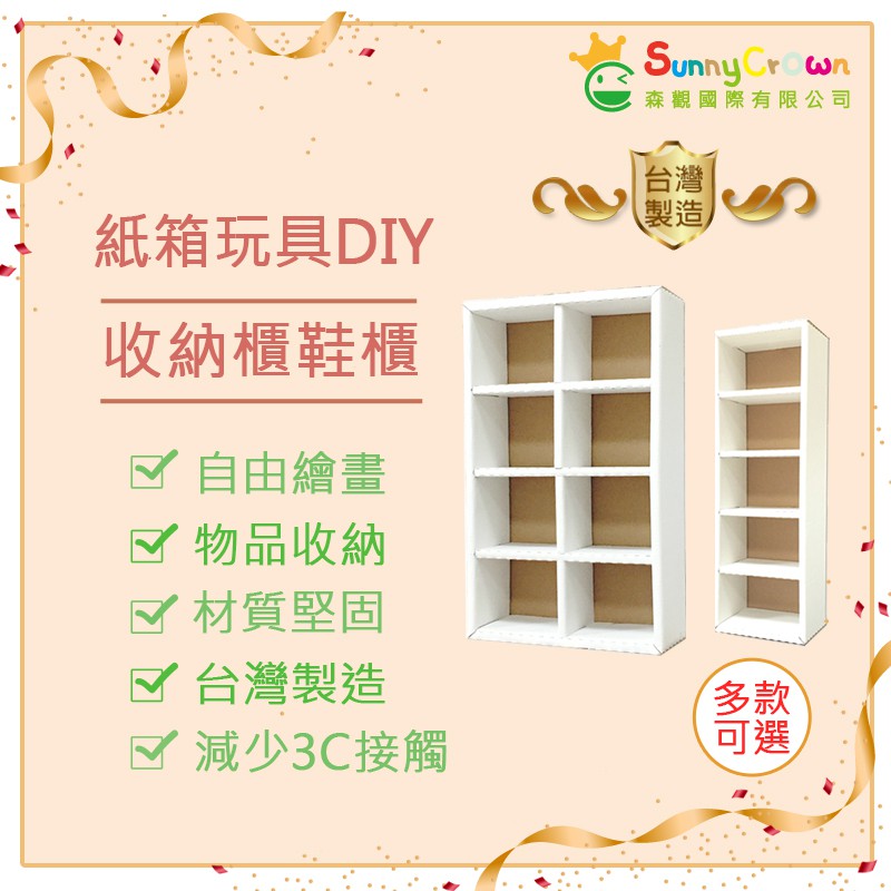 玩具紙箱 瓦楞紙 diy 鞋櫃收納 收納紙箱 兒童鞋櫃 紙箱DIY鞋櫃 -SunnyCrown-多款可選