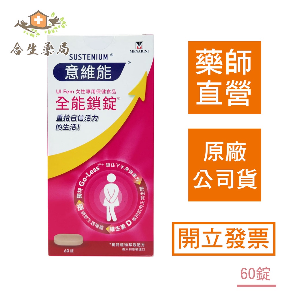 【合生藥局】意維能 全能鎖錠 SUSTENIUM 錠狀食品 女性專用保健食品 60錠