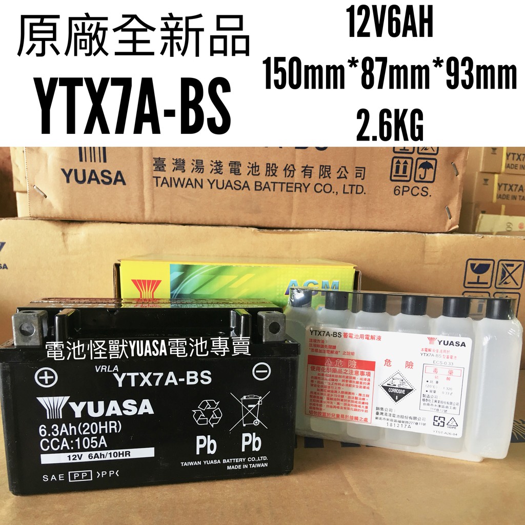 YTX7A 全新品YUASA湯淺機車電池 YTX7A-BS (同GTX7A-BS GTX7A-12B)
