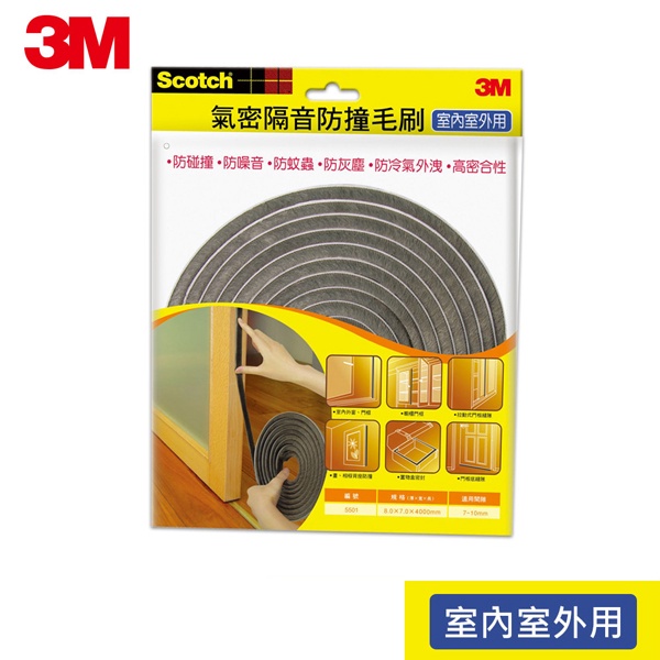 【含稅店】3M Scotch 5501 室外 室內 氣密隔音防撞毛刷 防撞條 封邊條 毛毛的 防塵 防毛絮 毛刷