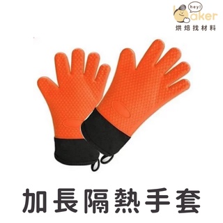 【現貨】五指加長型隔熱手套（一雙） 雙層防燙 矽膠手套 烤箱手套 廚房手套｜烘焙找材料