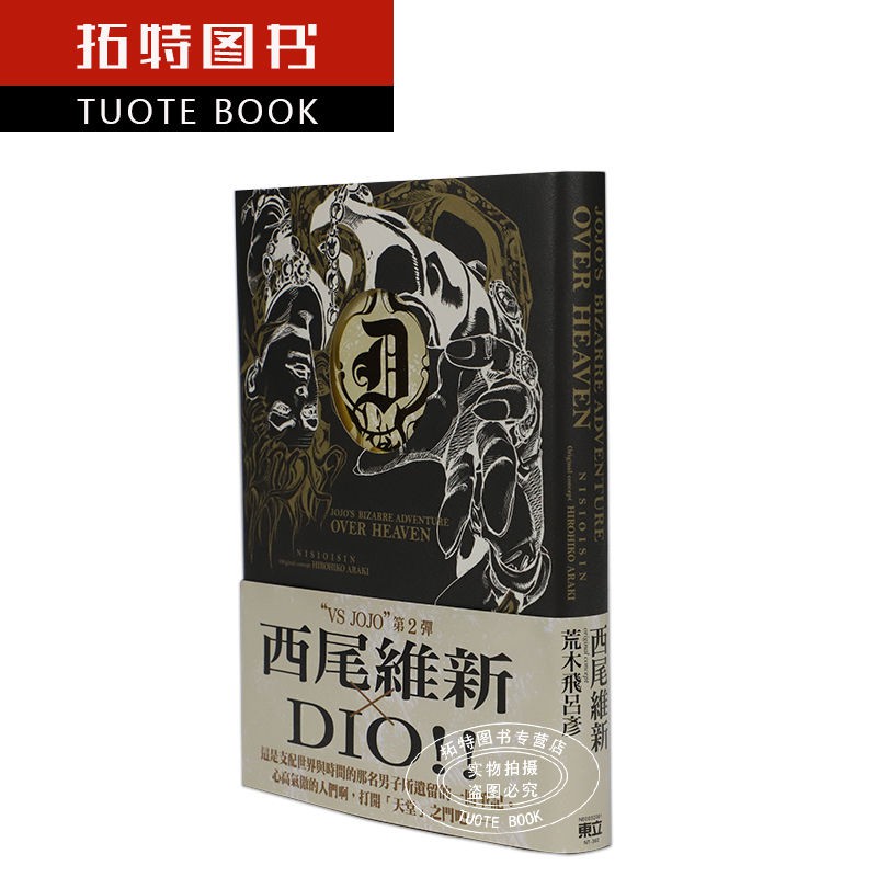 原版書小說西尾維新jojo的奇妙冒險 Jojo S Bizarre A 蝦皮購物
