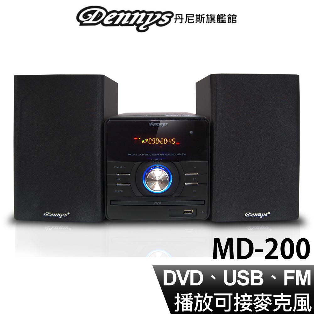 Dennys DVD USB FM 組合音響 MD-200