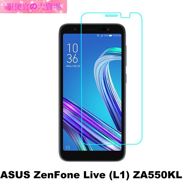 ASUS ZenFone Live (L1) ZA550KL 防爆 鋼化玻璃 保護貼