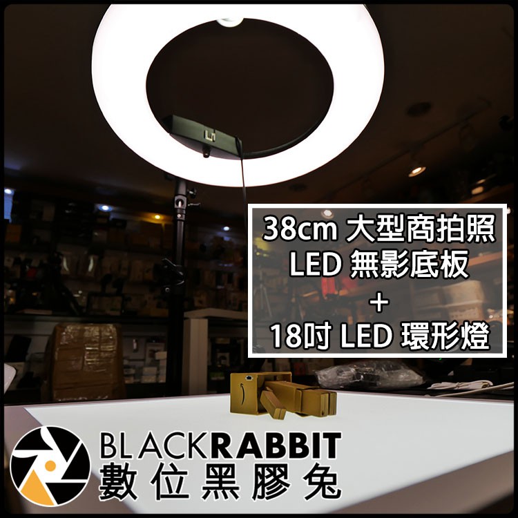 數位黑膠兔【38cm 大型商拍照 LED 無影底板 + 18吋 LED 環形燈 】