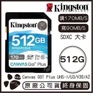 【升級版】金士頓 Kingston Canvas GO PLUS 512G SD 記憶卡 讀170 寫90 大卡 相機用