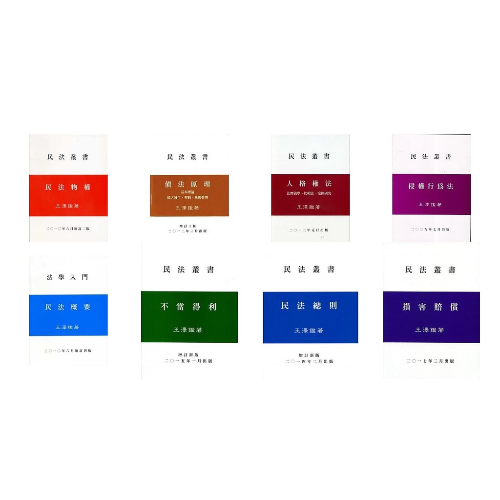 書本熊 王澤鑑民法叢書損害賠償不當得利民法總則債法原理人格權法民法概要民法物權侵權行為法法律思維 蝦皮購物