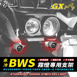 【星爵直營總部】BWS 水冷 七期 專用支架 GX GXM外掛霧燈套件 LED 霧燈 BWS 水冷B 外掛式霧燈 探照燈