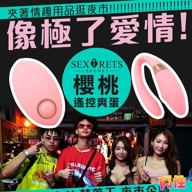 SWAG女神跟禁藥王 現場嗨到站不起來 cherry櫻桃遙控爽蛋 無線遙控 男女共震器【阿性精品】情趣用品 無線遙控 ...