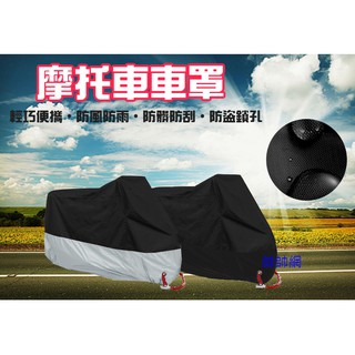 ☆當日出貨☆ M號~4XL號 升級款 防水摩托車罩 機車防塵套 重機車罩 機車車罩 摩托車 自行車 電動車 防水車罩機車