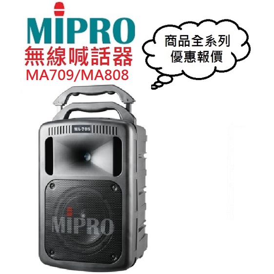 MIPRO MA709/MA808無線擴音機(聊聊優惠報價)