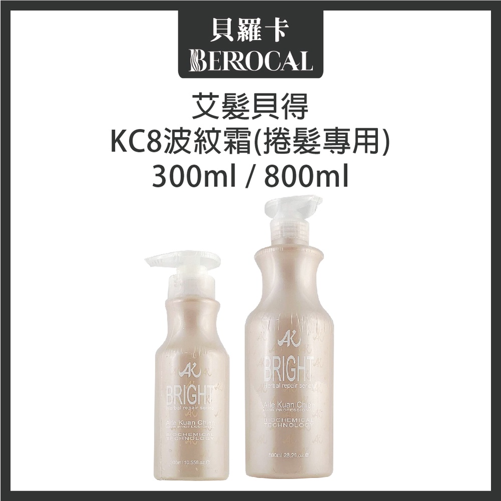 💎貝羅卡💎 艾髮貝得 KC8 波紋霜 300ml 800ml 捲髮專用