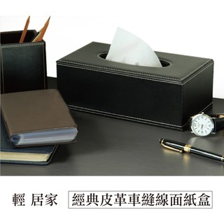 經典皮革車縫線面紙盒 - 共2色 臺灣出貨 開立發票 面紙套 抽取式衛生紙盒 皮質抽紙盒 紙巾盒 - 輕居家2062