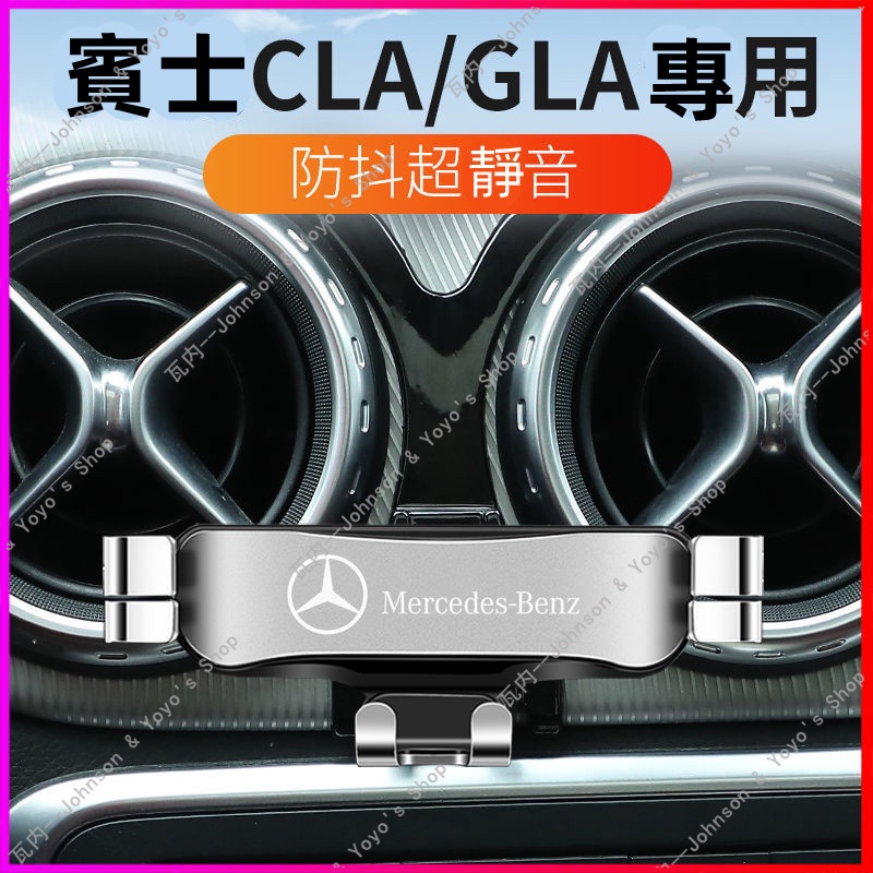 現貨 BENZ 賓士 GLA CLA 車用手機支架 cla200 gla250 gla200 車用手機架 導航支架