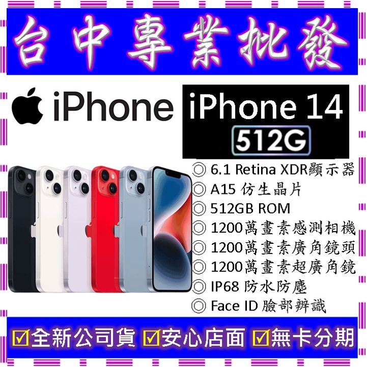 【專業批發】全新公司貨 蘋果Apple iPhone 14 512G 512GB　6.1吋　空機價　搭門號再折價
