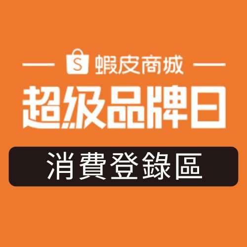 超級品牌日 國泰蝦皮聯名卡消費登錄區 蝦皮購物