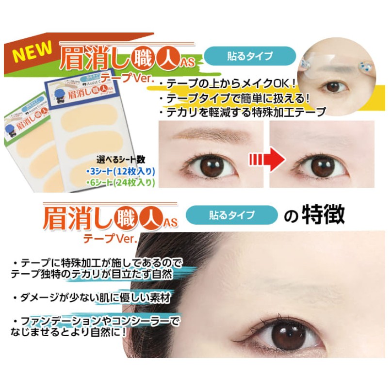 日本assist 遮眉cosplay Cos 角色扮演遮眉職人蓋眉貼片眉毛膠修眉遮眉貼消眉貼布 蝦皮購物