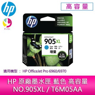 HP原廠NO.905XL/T6M05AA藍色高容量墨水匣適用：HP OfficeJet Pro 6960/6970