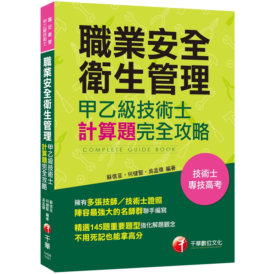 職業安全衛生管理甲乙級技術士計算題攻略〔技術士/專技高考〕〔多張技師/技術士證照名師群聯手編寫〕【金石堂、博客來熱銷】