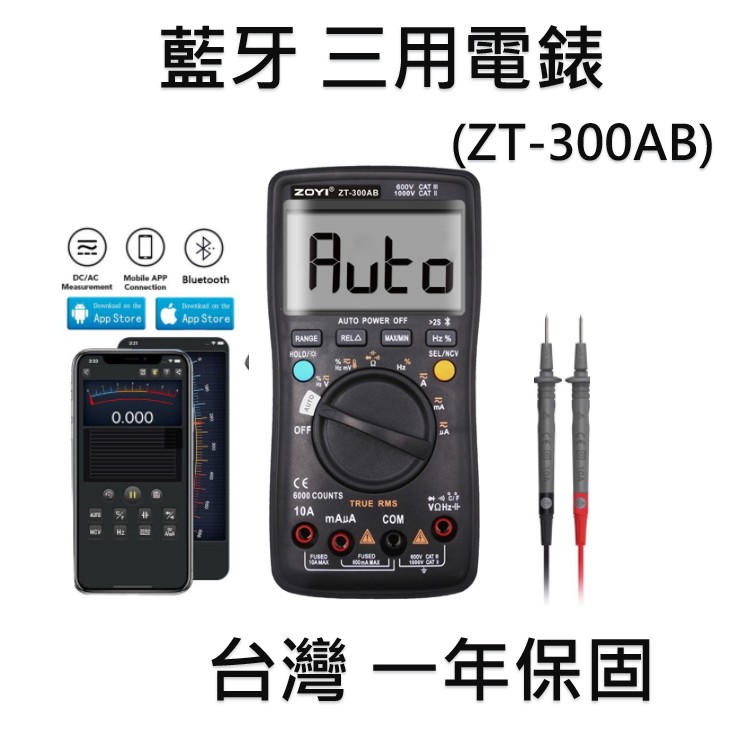 【台灣NCC 認證】藍牙三用表 勾表 電壓記錄儀   ZT-5B ZT-5BQ ZT-300AB ZT300AB