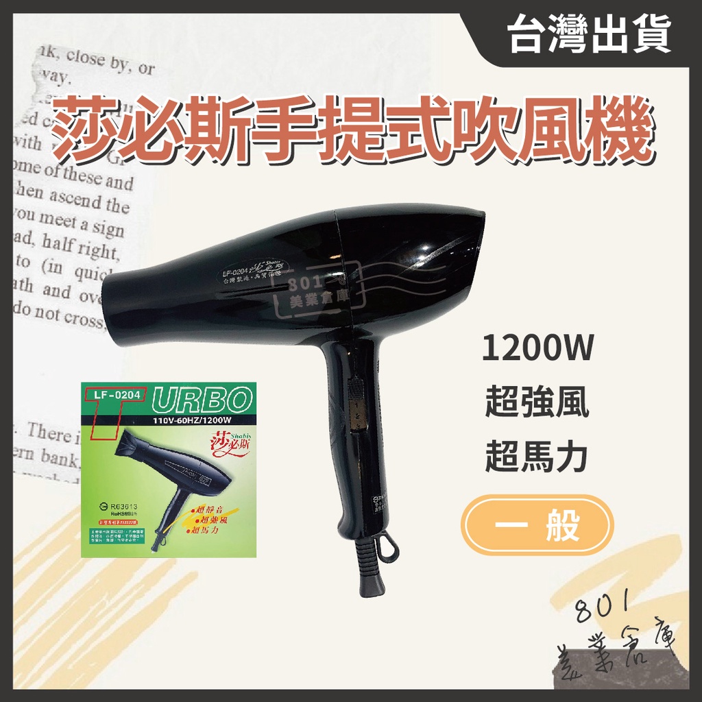 台灣製造🇹🇼莎必斯LF-0204吹風機 一般型 家用吹風機 專業吹風機 1200W功率 // 801美業倉庫