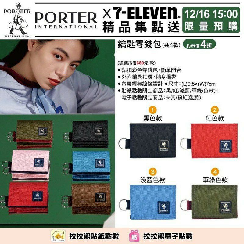 [現貨]限量 PORTER 鑰匙零錢包 711 PORTER 零錢包 集點 Porter 零錢包 粉紅色 黑色 藍色