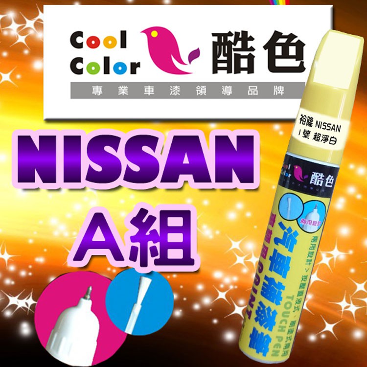【買一送一】【NISSAN-A組】NISSAN裕隆汽車補漆筆 酷色汽車補漆筆  德國進口塗料