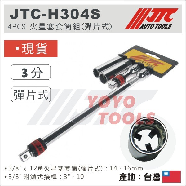 【YOYO汽車工具】JTC H304S 火星塞 套筒組 接桿 3分 三分 火星塞套筒 14 16mm 4730 4812