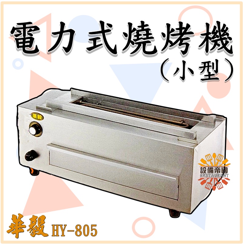 《設備帝國》華毅 小型電熱式串燒燒烤機 HY-805