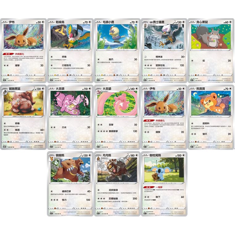 松梅桌遊舖 中文版 S10DF S10PF 無屬系 屬性怪 伊布 貪心栗鼠 藏飽栗鼠 大舌頭 熊寶寶 樹枕尾熊 大舌舔