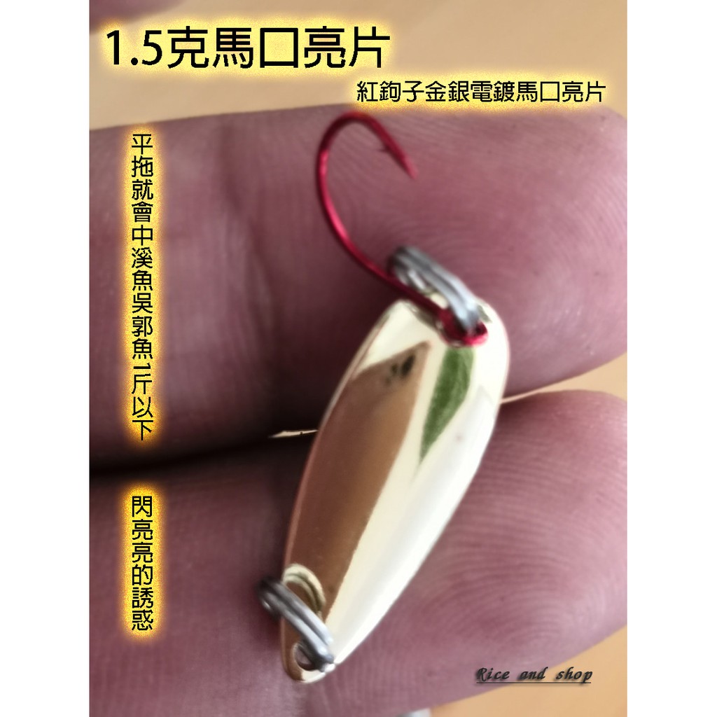 1 5克微拋專攻小魚平拖就會中 路亞假餌 馬口亮片 路亞假餌 海釣 池釣 溪釣 鐵板 米和釣具 蝦皮購物