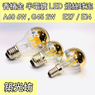 【築光坊】G45 2W A60 6W E27 E14 LED 鍍香檳金 半電鍍 燈絲球泡 2700K 無影 反射燈泡