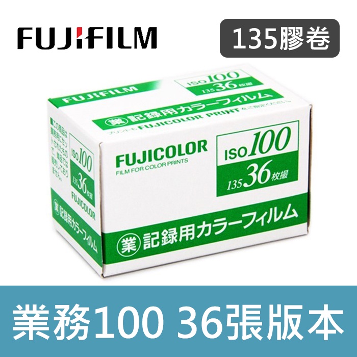 【現貨】富士 業務 100 底片 FUJIFILM 36張 業務用 135 彩色 底片 效期2023/02 另有 400